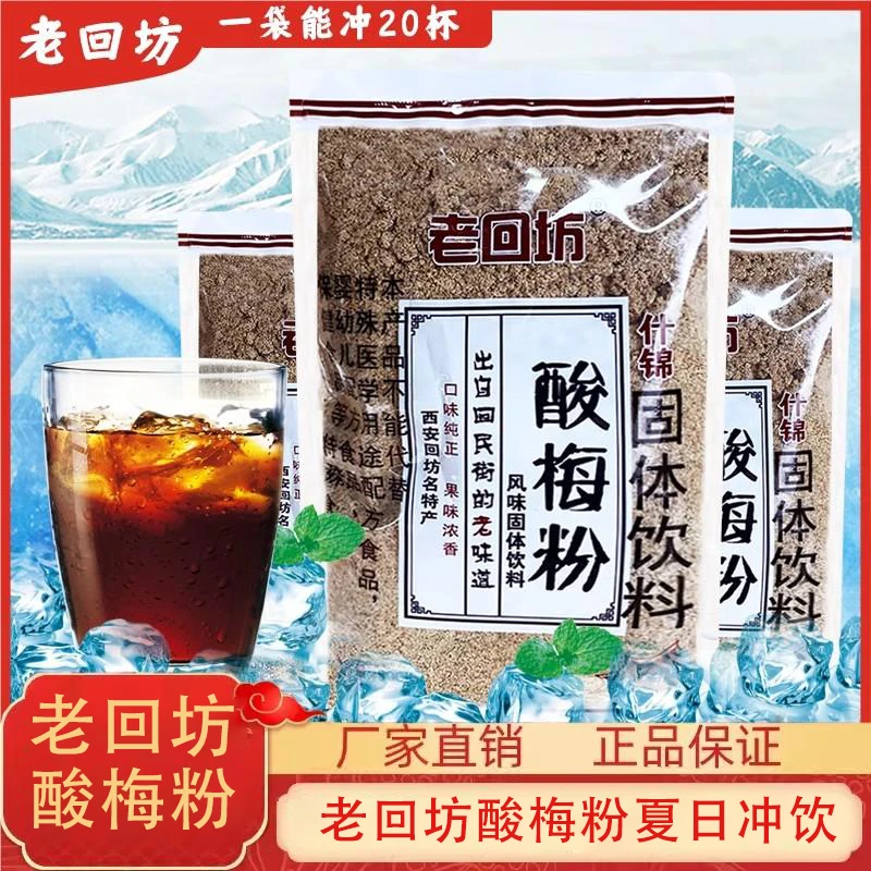 陕西西安正宗老回坊酸梅粉500g大批量速溶冲泡饮料回民街酸梅汤