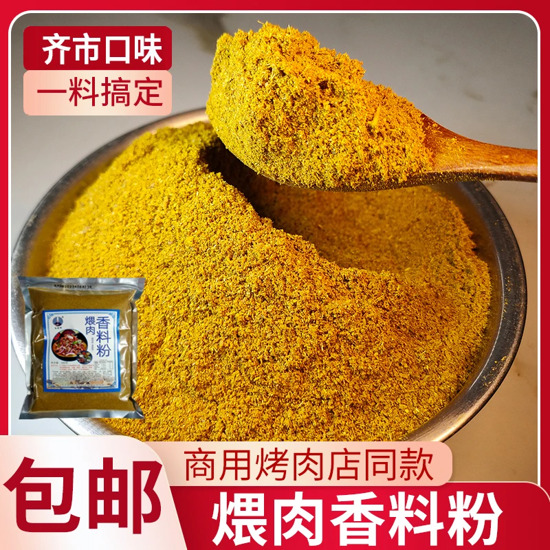香料粉齐齐哈尔烧烤腌料调料东北商用批发孙晓伟传统拌肉烤肉煨肉