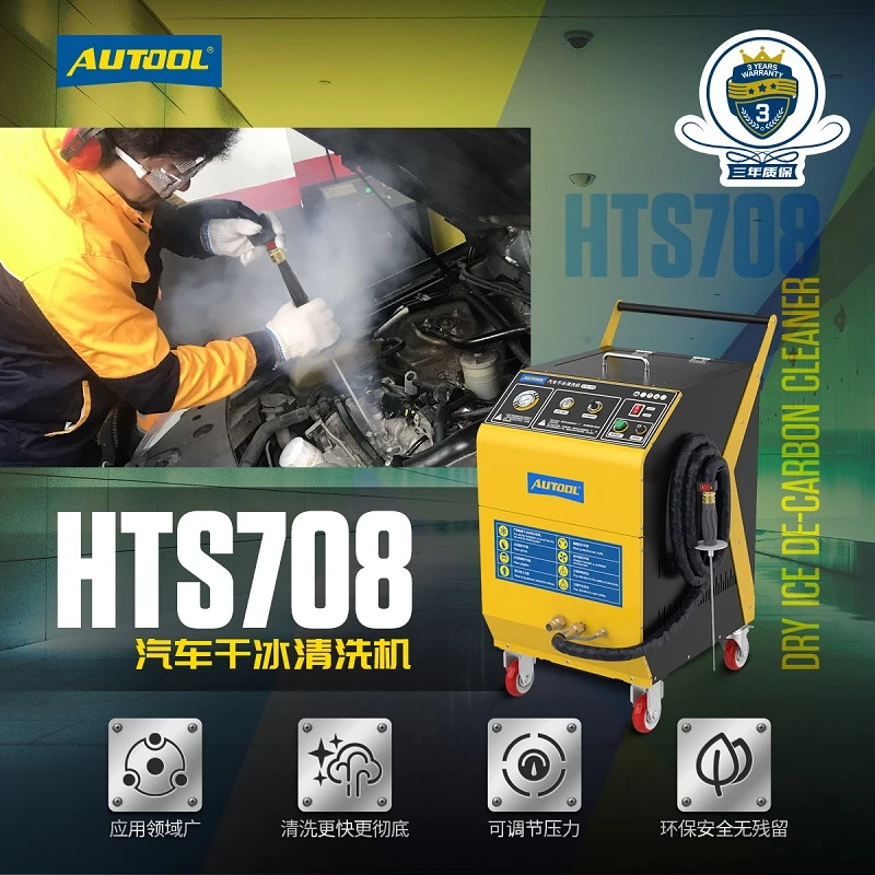 AUTOOL  HTS708干冰积碳清洗机发动机舱节气门燃烧室积碳清洗设备