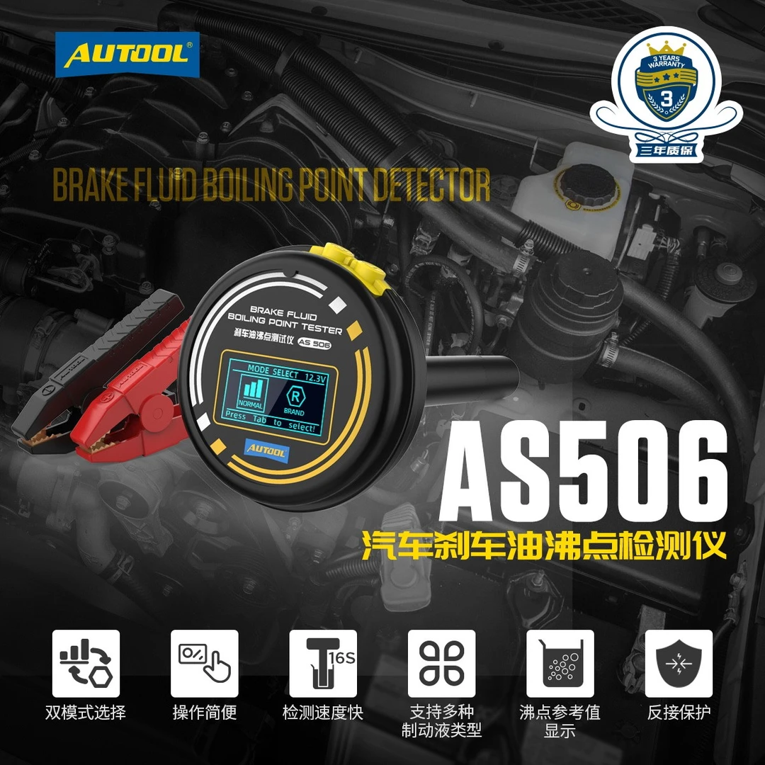 AUTOOL偶然科技AS506汽车制动液沸点测试仪高精度汽修仪器