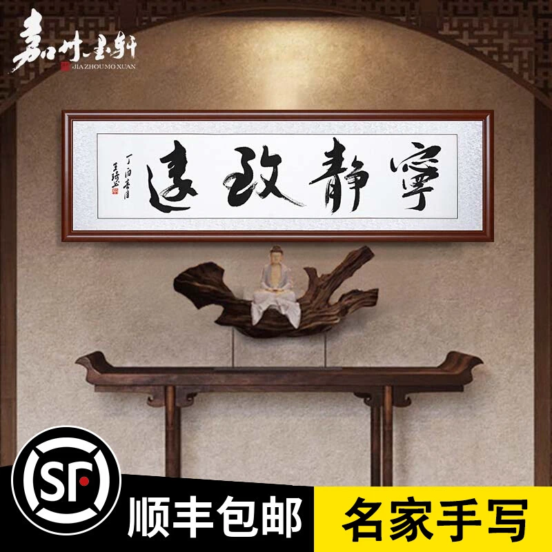 宁静致远书法作品手写客厅毛笔字装饰画办公室字画书画装裱带框挂