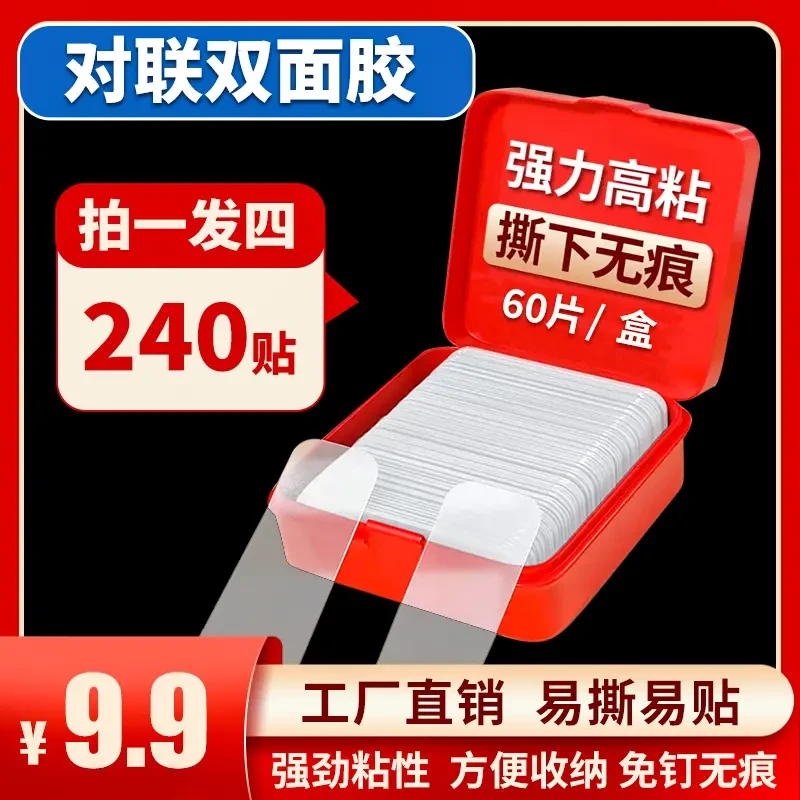 【9.9元拍一发四240片】 贴对联双面胶春联专用神器强力无痕胶贴