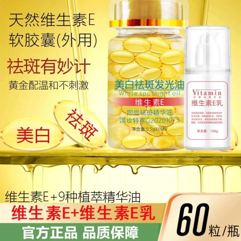 维生素E美白祛斑发光精华油胶囊保湿补水抗皱水润嫩肤外用抗初老