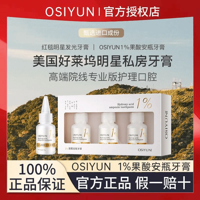 OSIYUN牙齿还原剂安瓶1%果酸去黄去渍修护不含氟牙膏便携深层净齿