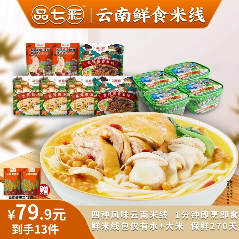 品七彩云南鲜食米线多口味可煮可泡上班族早餐代餐sw