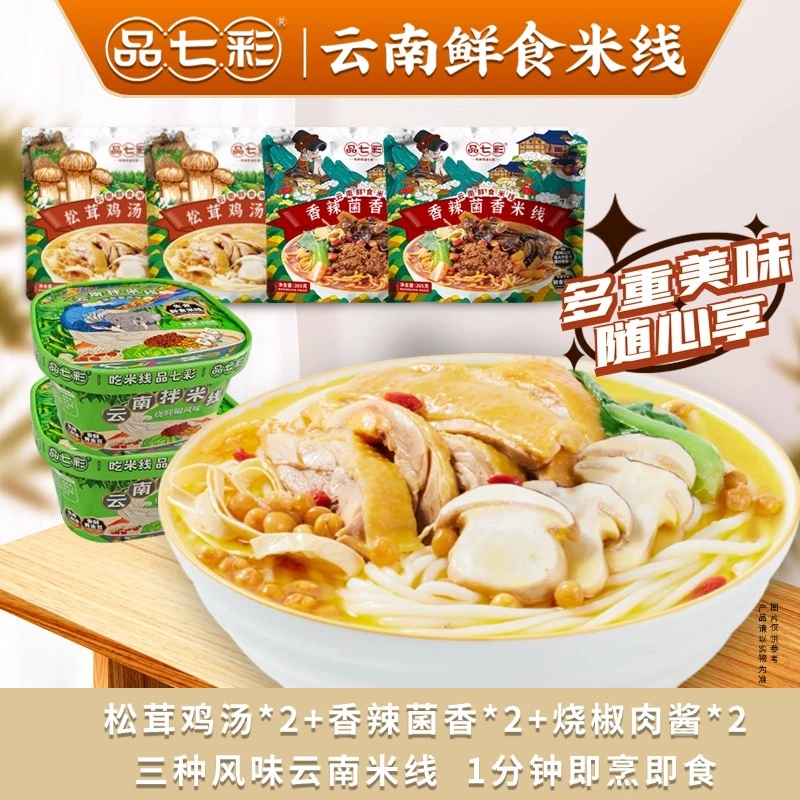 品七彩云南鲜食米线汤米线+拌米线组合可煮可泡早餐sw