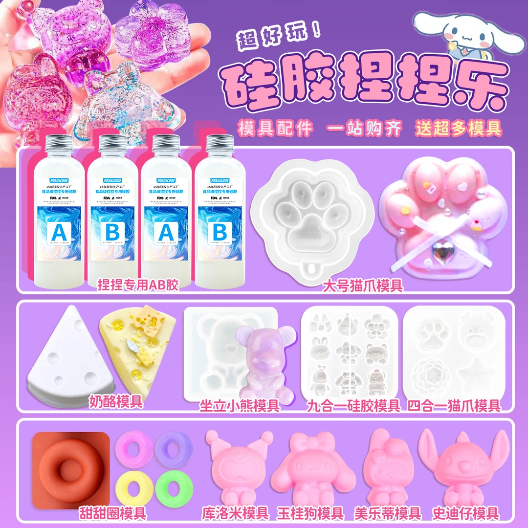 捏捏乐材料包食用级ab胶捏捏乐翻模自制捏捏手工捏捏多种卡通模具