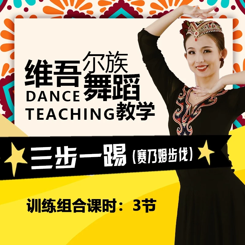 维吾尔族舞蹈教学《三步一踢（赛乃姆步伐）训练组合》