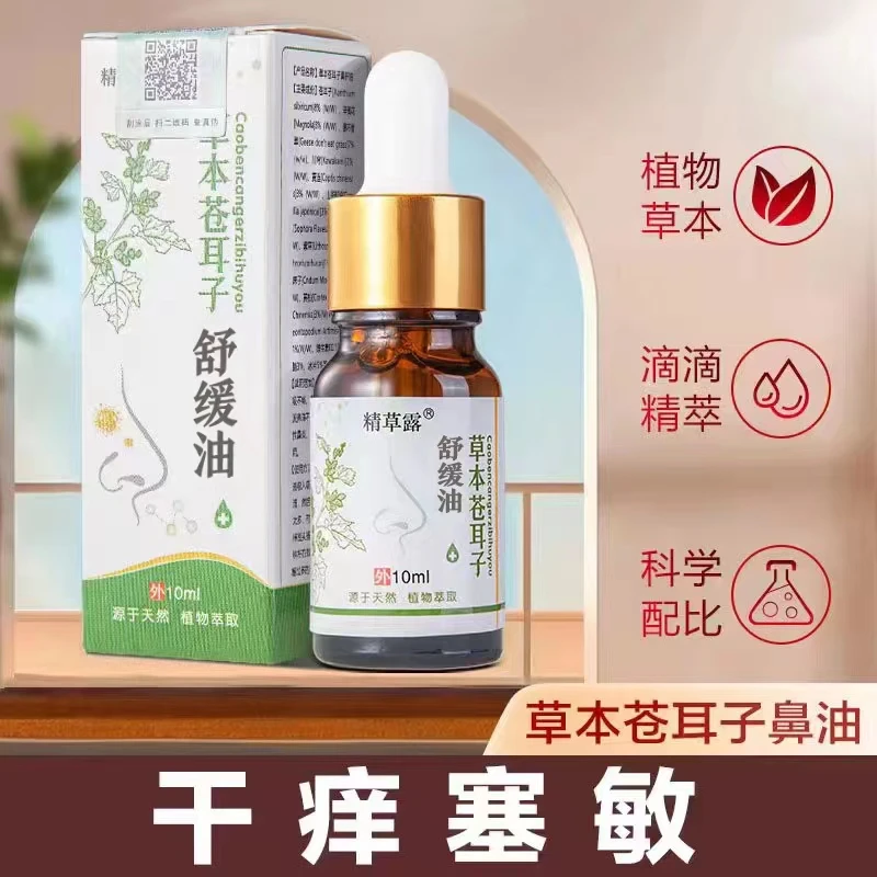老师专属草本苍耳子鼻护油干塞痒鼻舒精油 老少通用 无激素通鼻油