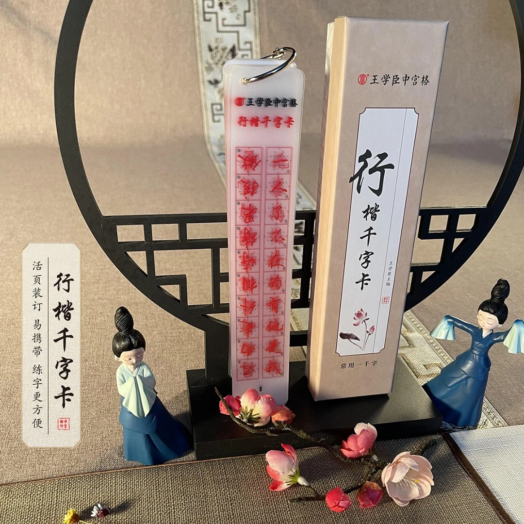 【中宫格】行楷千字卡 临摹透明字卡练字好物