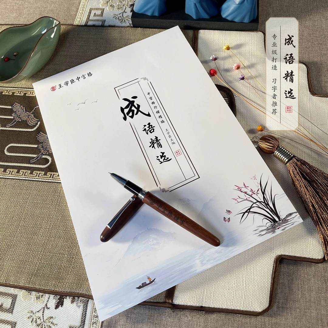 【中宫格】行楷成语精选练字贴