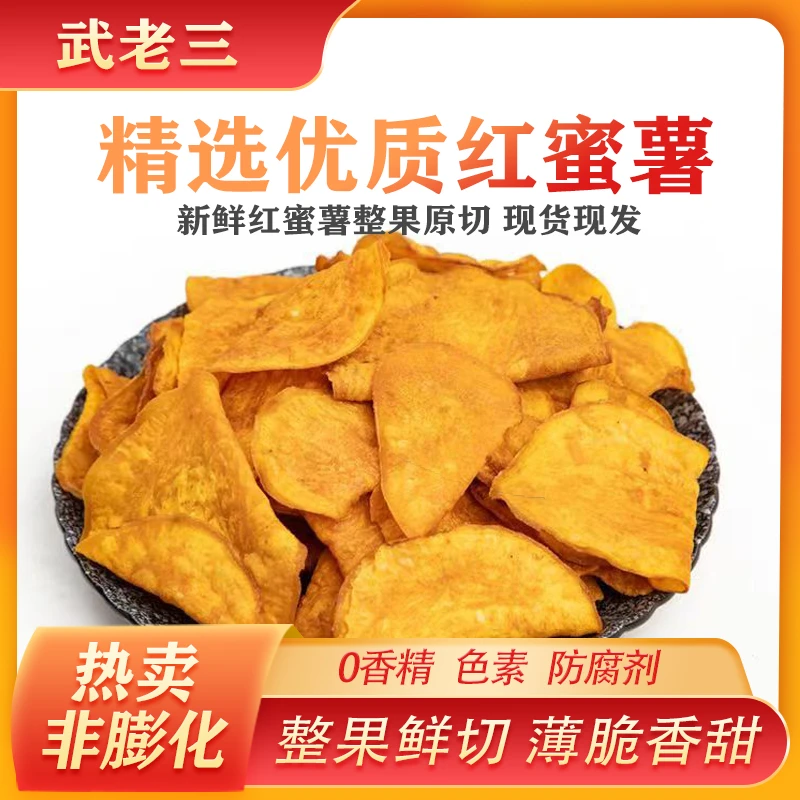 【整果鲜切】武老三红薯片香酥脆轻食地瓜网红100g(易碎介意者勿拍）
