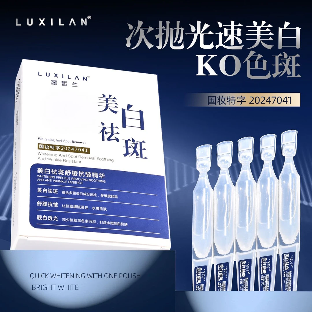 【拍一发四】露皙兰美白祛斑舒缓抗皱精华