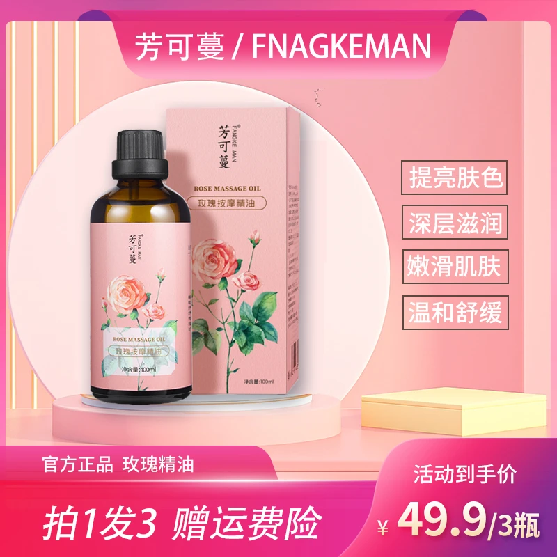 芳可蔓玫瑰精油全身舒缓滋润保湿滋养提亮肤色按摩油男女通用正品