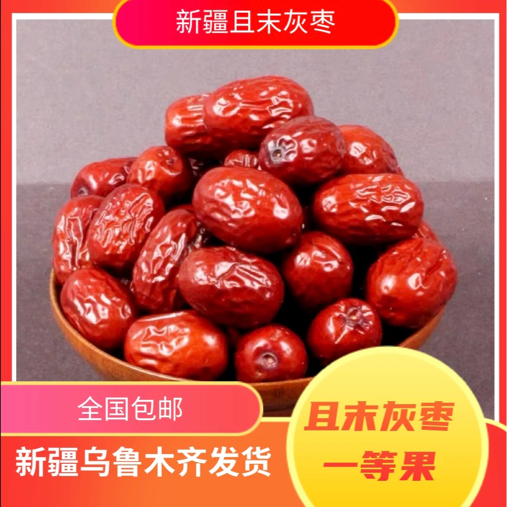 【且末灰枣】精选红枣新疆特产一等且末灰枣肉厚核小零食即食免洗