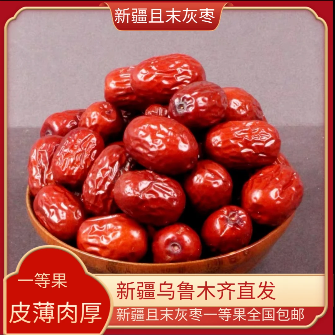 【拍3发5到手8袋！】精选红枣新疆特产且末灰枣肉厚核小零食即食免洗