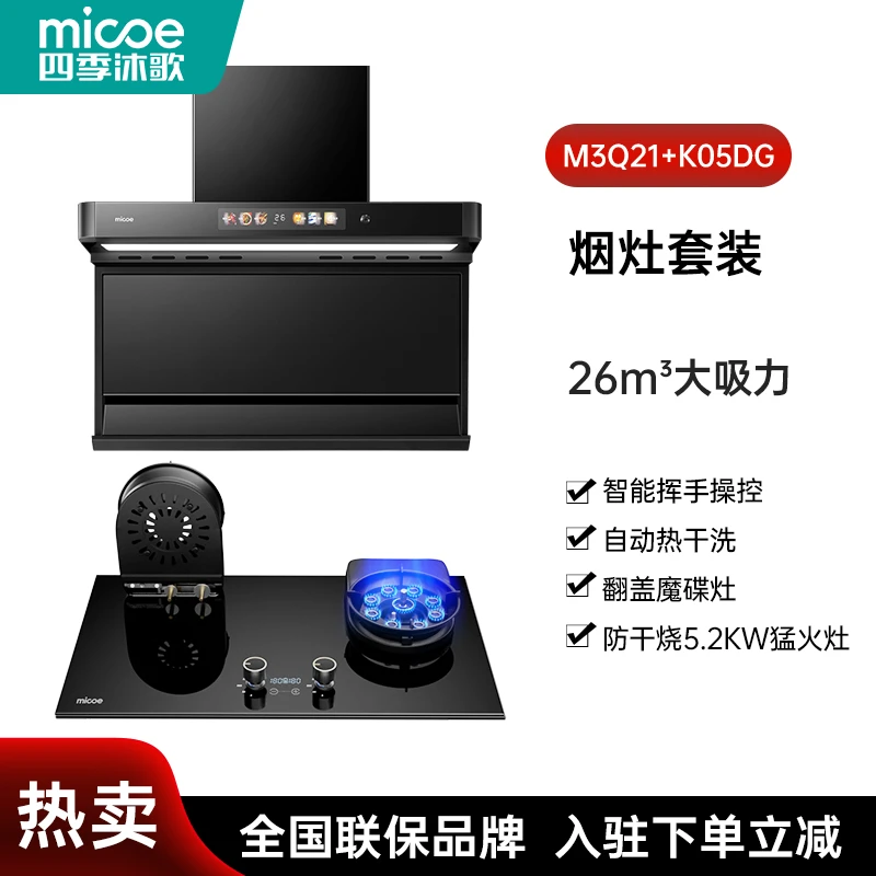 MICOE/四季沐歌顶配油烟机大吸力双吸抽油烟机+魔碟灶燃气灶套装
