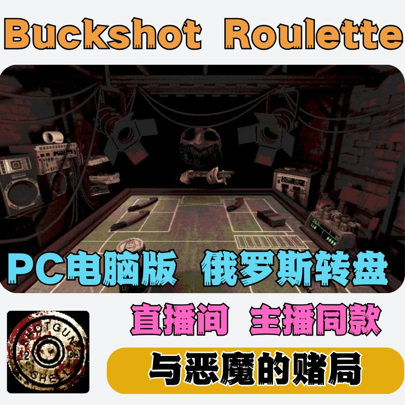 与恶魔的赌局 buckshot roulette铅弹轮盘散弹俄罗斯转盘PC电脑