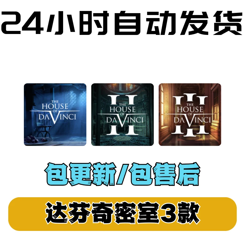 达芬奇密室1+2+3The House of Da Vinci 游戏手机平板通用