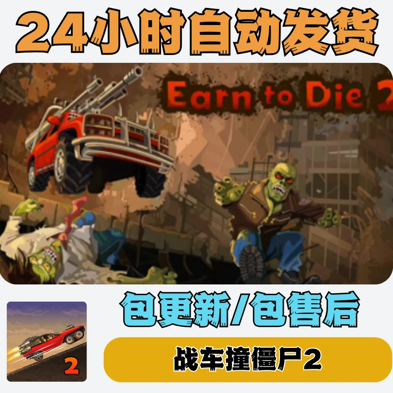 战车撞僵尸2 Earn to Die 2游戏手机平板通用