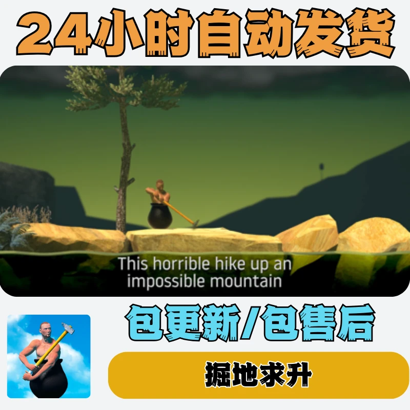 掘地求升 Getting Over It 游戏手机平板通用