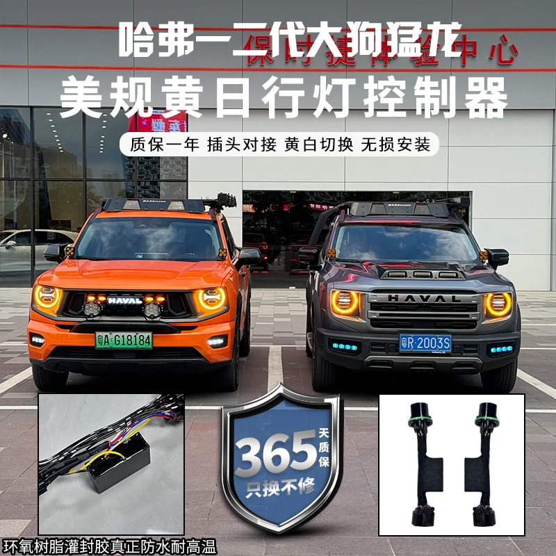 哈弗一代二代大狗猛龙美规黄日行灯黄色控制器无损安装氛围改装饰