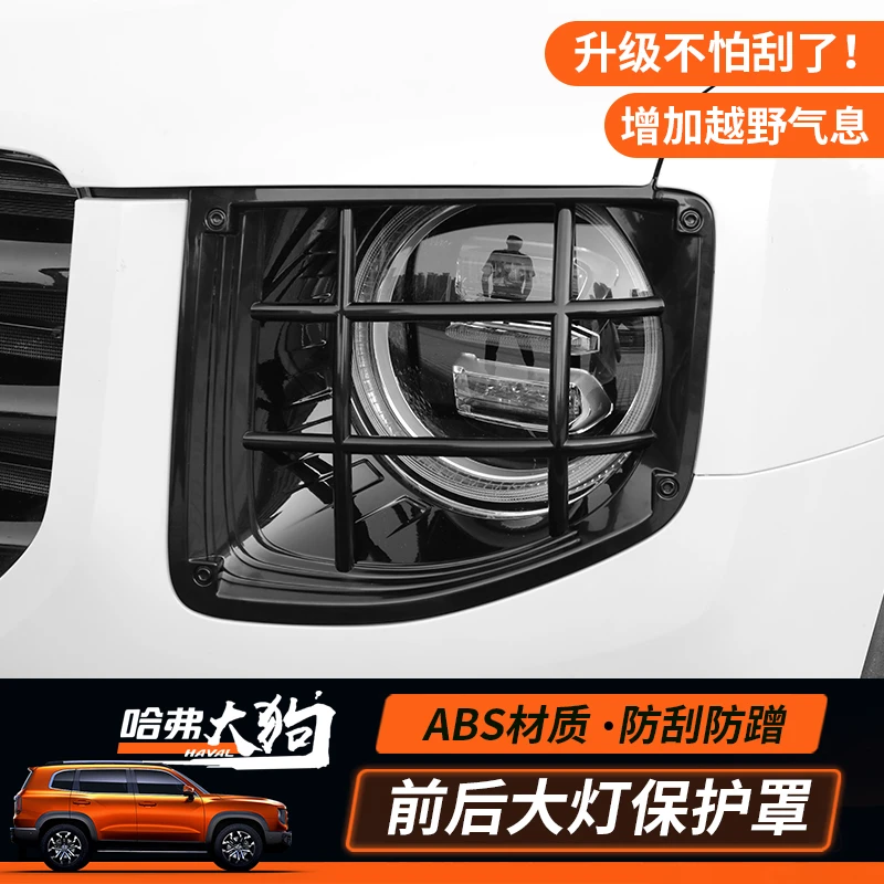 哈弗212426大狗灯罩大灯保护格栅罩框改装尾灯框保护壳尾灯罩外饰