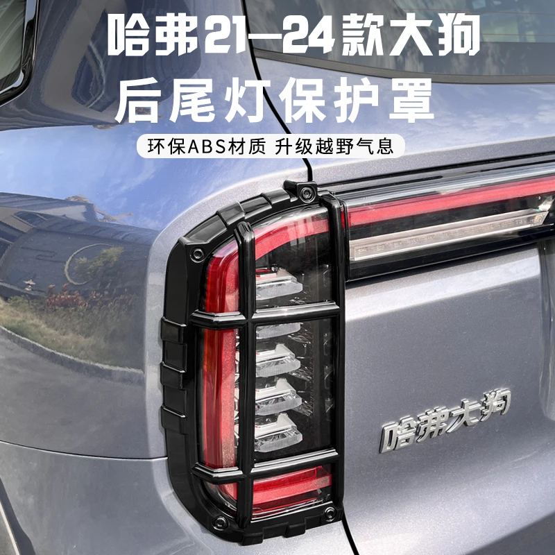哈弗大狗212426款大狗尾灯罩大灯保护格栅罩框改装框保护壳尾灯罩