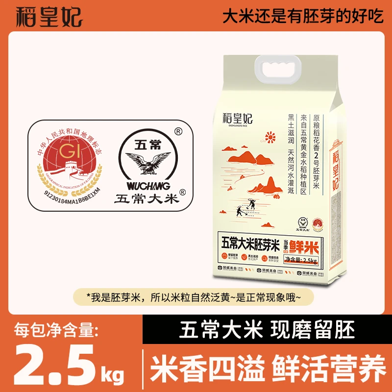 稻皇妃五常新米稻花香2号胚芽米5斤装东北长粒大米真空包装批发粮