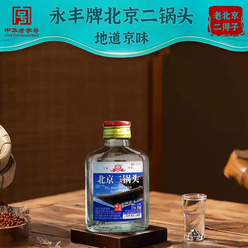 永丰牌北京二锅头 老北京二得子清香型纯粮固态发酵52度100ml*2瓶