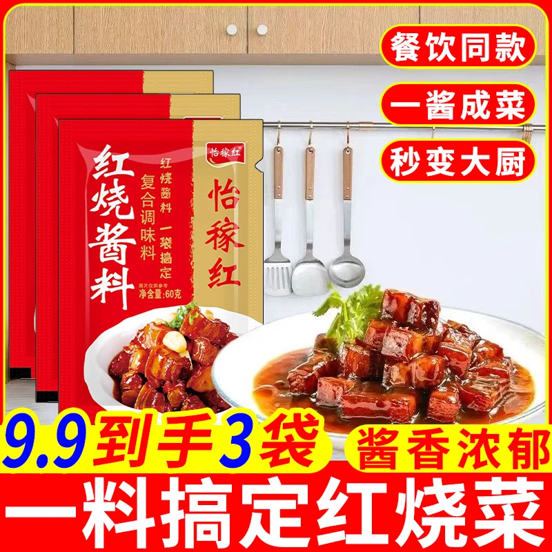 红烧酱汁酱料酱香红烧肉料包红烧牛肉排骨茄子猪蹄红烧料甄选