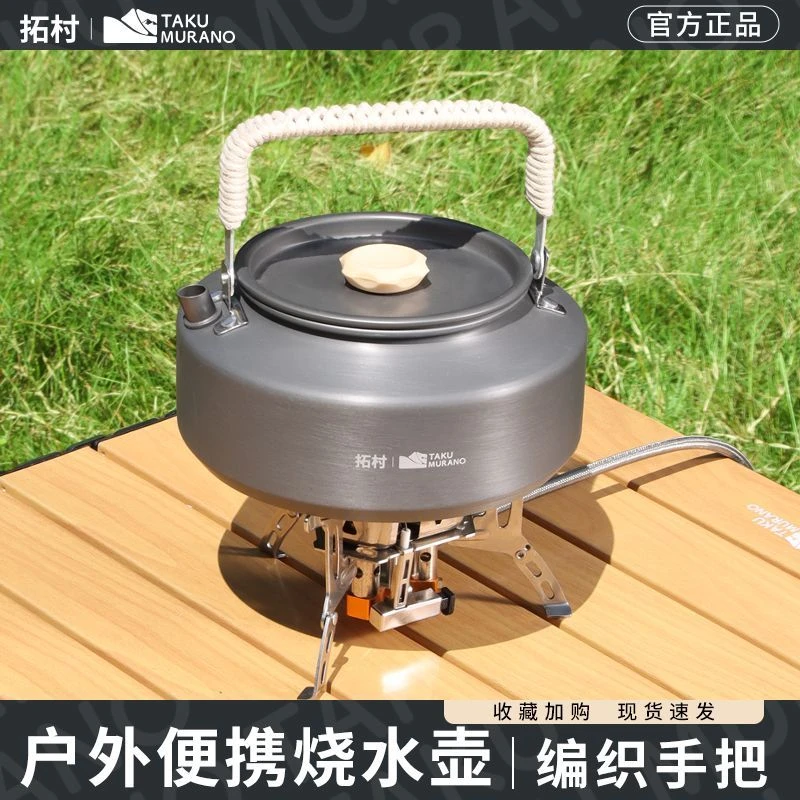 拓村户外烧水壶露营便携式茶具茶壶泡茶壶专用野外旅行明火煮水壶