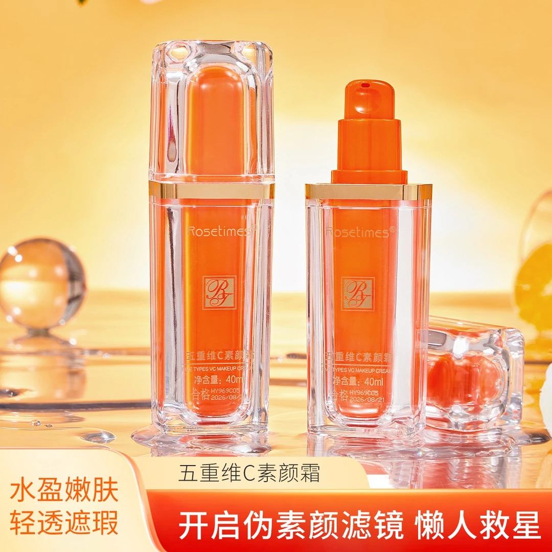 【拍一发二】五重维C素颜霜持妆润养不拔干质感透气轻透一瓶可多用