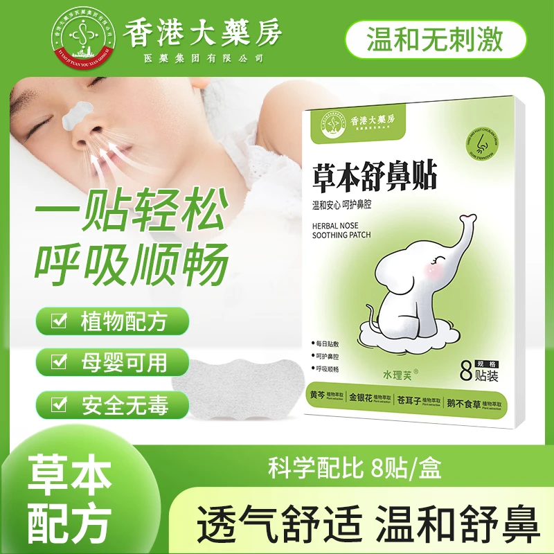 【到手两盒十六贴】苍耳子舒鼻贴精选草本清凉鼻爽通畅水凝胶鼻通贴
