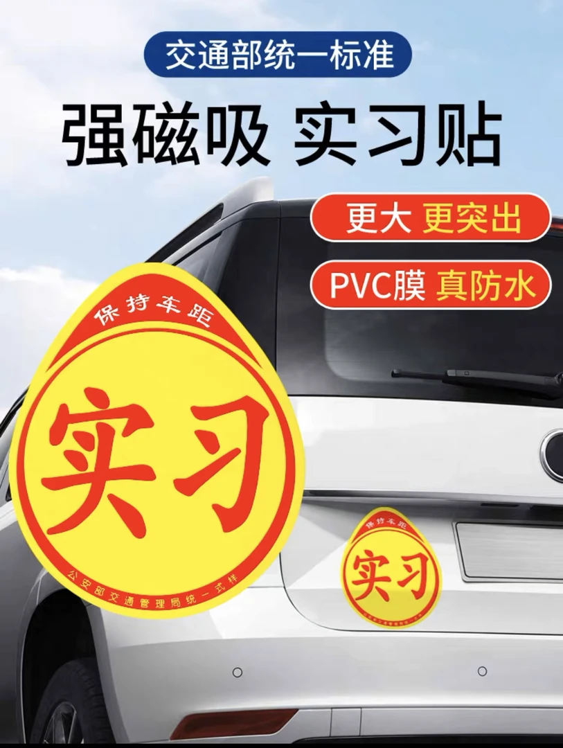 创意搞笑可移实习车贴交通部磁吸实习贴标志新手上路汽车实习车贴