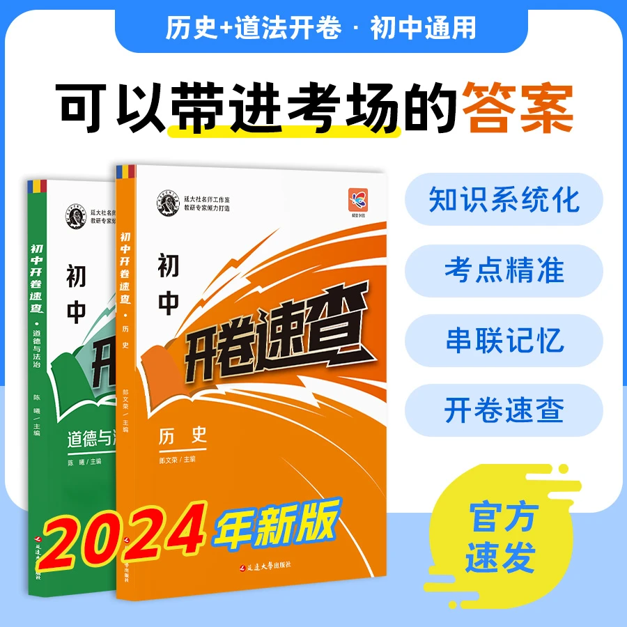 ZH2025版中考开卷速查初中开卷历史道法人教版中考必备知识点复习