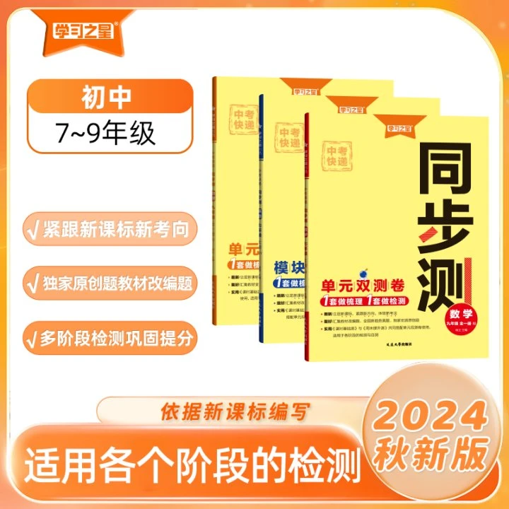 《中考快递·同步测》初中7~9年级-2024秋（上册）-语数英物化