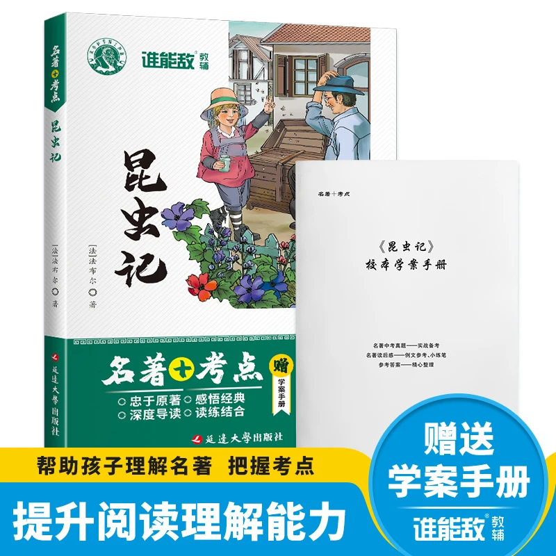 昆虫记 名著阅读+考点 谁能敌 中学必修语文拓展课外名著阅读学习
