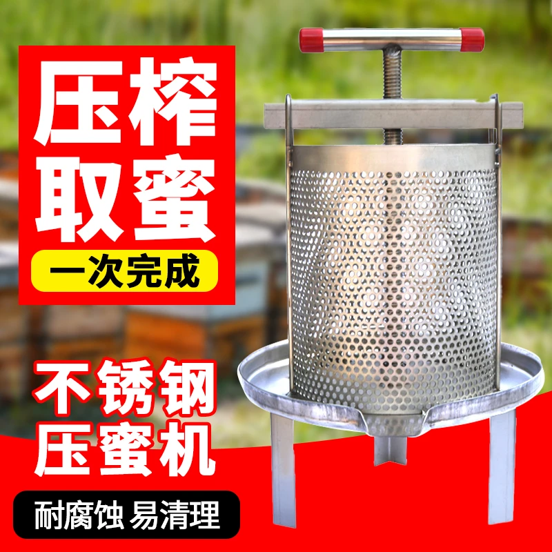 压蜜机不锈钢小型家用榨蜡机打糖压榨土蜂蜜网眼榨蜂蜜榨汁