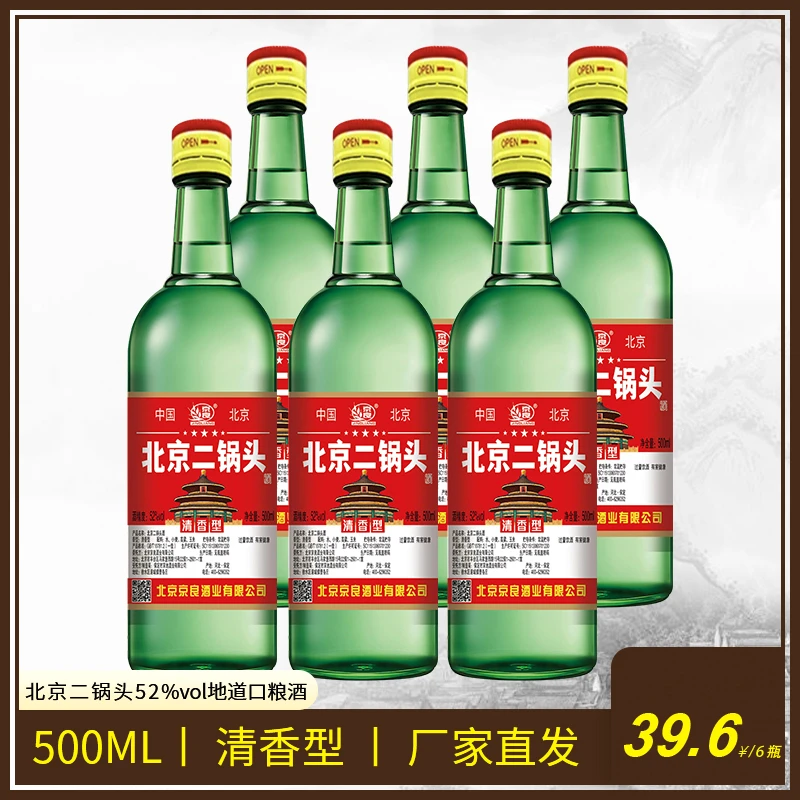 京良北京二锅头酒【6瓶整箱】52度清香型/500ml经典白酒52度500