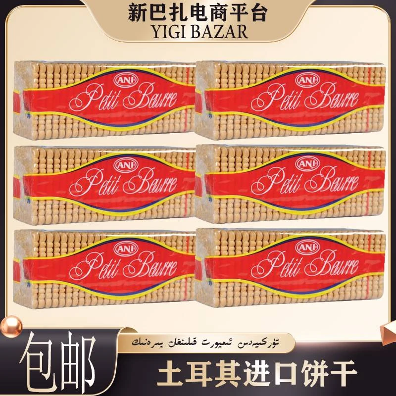 土耳其进口Ani Petit Beurre 茶饼干175克 包邮