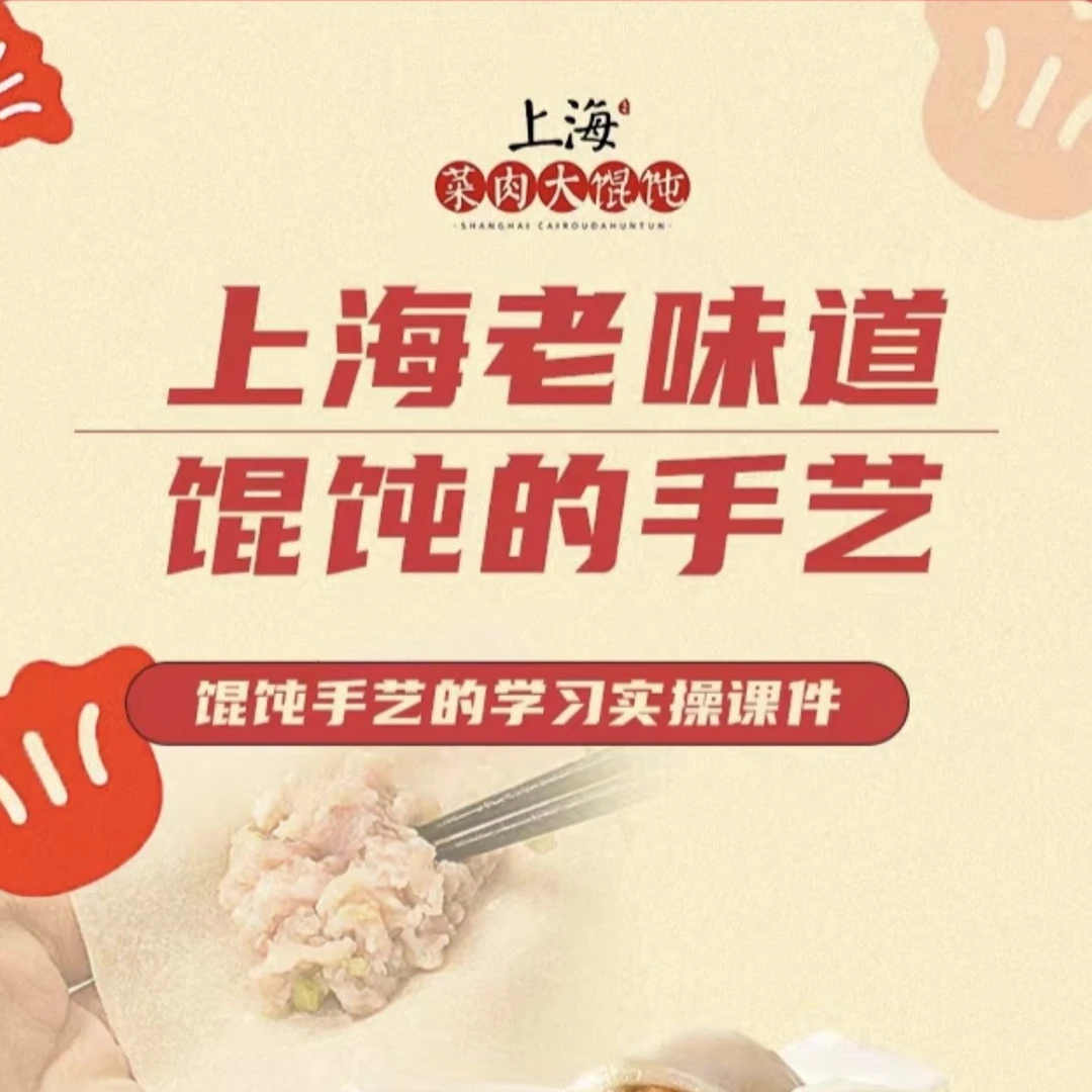 上海传统老味道馄饨的手艺