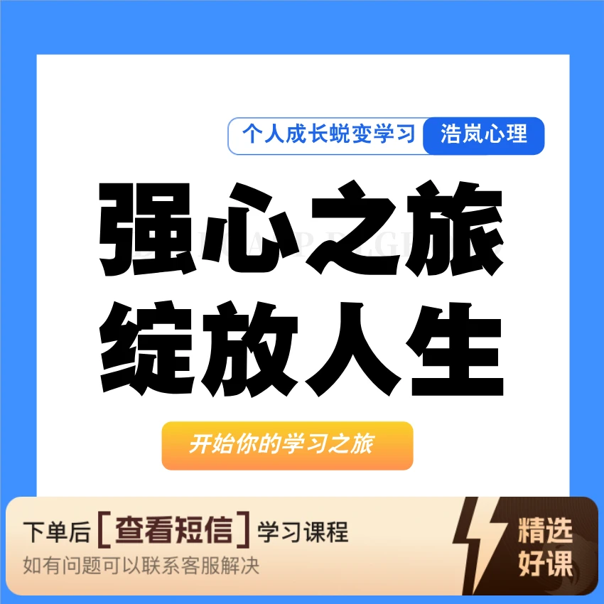 强心之旅 蜕变课 | 浩岚心理 改写人生（留意短信解锁课程）