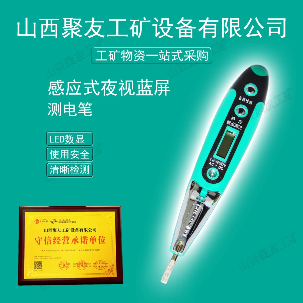 山西聚友工矿五金工具感应式夜视蓝屏测电笔数显感应验电笔测试仪