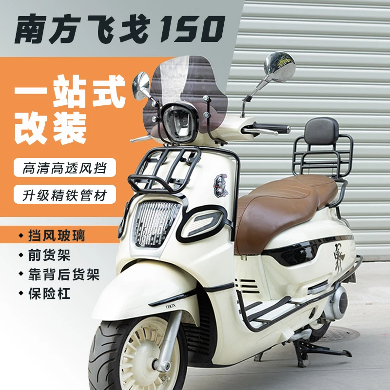 神驼摩配南方飞戈150摩托车一站式防摔护杠风挡靠背货架尾箱尾包