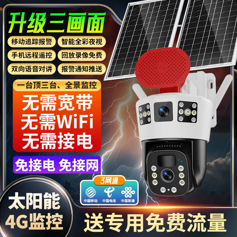 【免接电免接网】太阳能无线监控摄像头全景高清夜视抓拍远程对讲