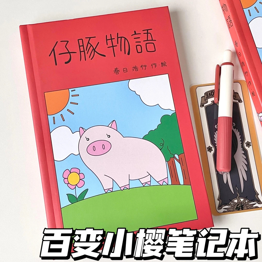 百变小樱笔记本可爱高颜值魔卡少女樱周边仔豚物语学生日记手账本