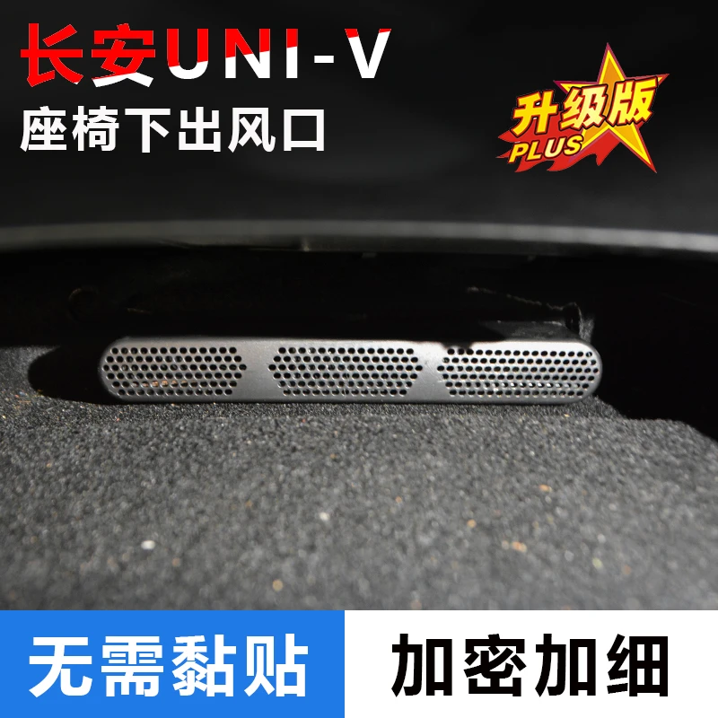 适用长安UNI-V/欧尚Z6/UNIZ逸动后排空调座椅下出风口保护罩免贴