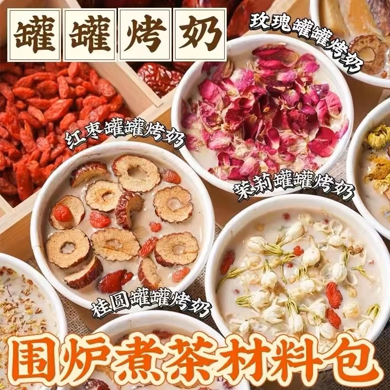 罐罐烤奶围炉煮茶包鲜花烤奶茶独立袋便携中式奶茶花茶包共8包