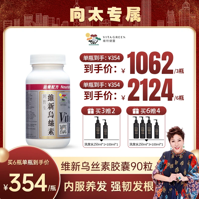 【向太专属】Vita Green/维特健灵 维新乌丝素胶囊90粒/瓶（XFS/NBC）